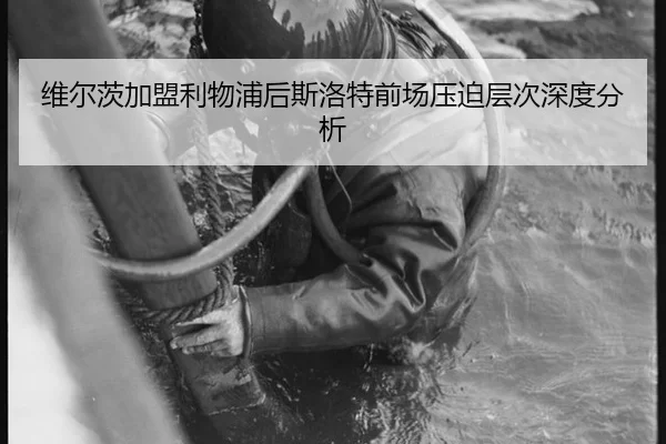 维尔茨加盟利物浦后斯洛特前场压迫层次深度分析 | xingkong